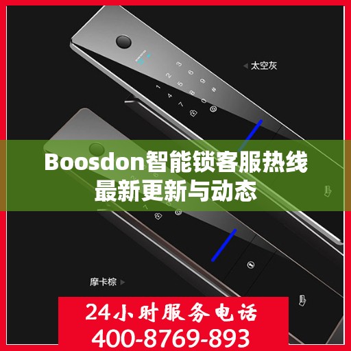 Boosdon智能锁客服热线最新更新与动态