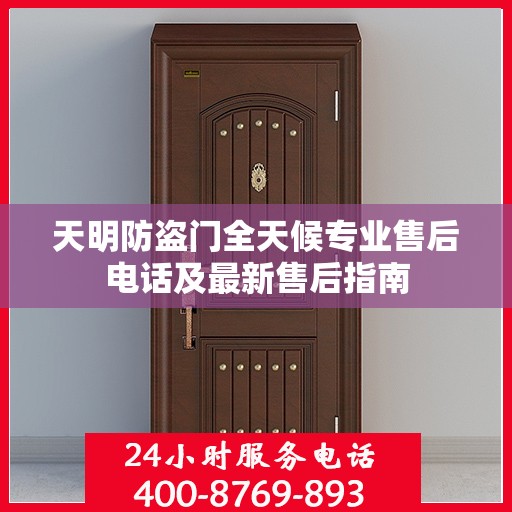 天明防盗门全天候专业售后电话及最新售后指南