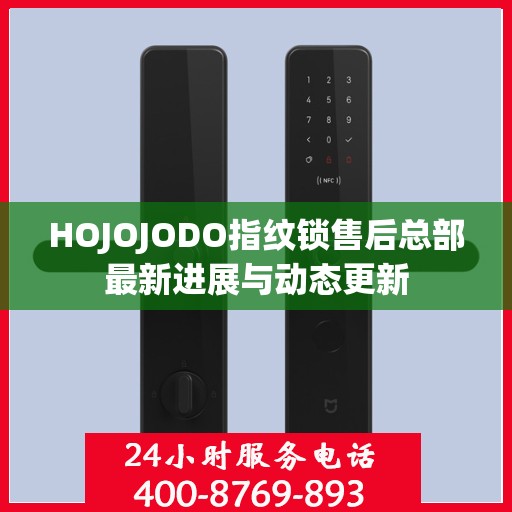 HOJOJODO指纹锁售后总部最新进展与动态更新