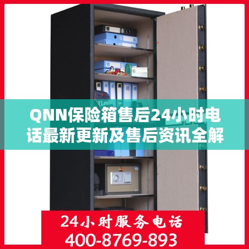 QNN保险箱售后24小时电话最新更新及售后资讯全解析