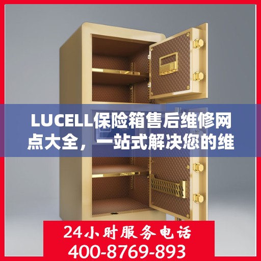 LUCELL保险箱售后维修网点大全，一站式解决您的维修烦恼
