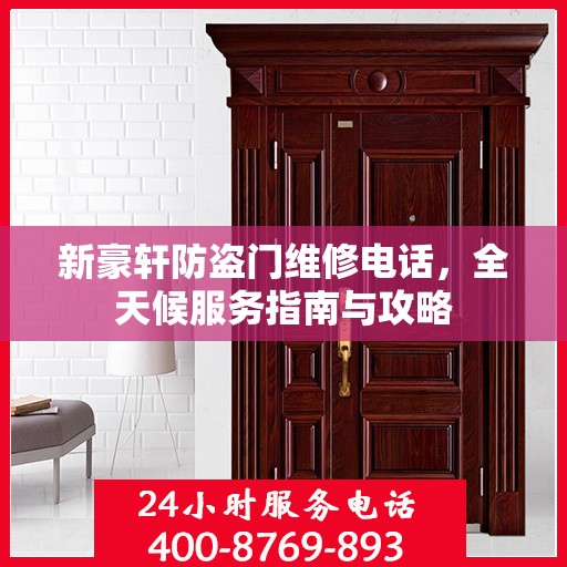 新豪轩防盗门维修电话，全天候服务指南与攻略