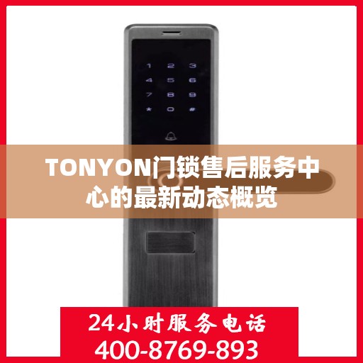 TONYON门锁售后服务中心的最新动态概览