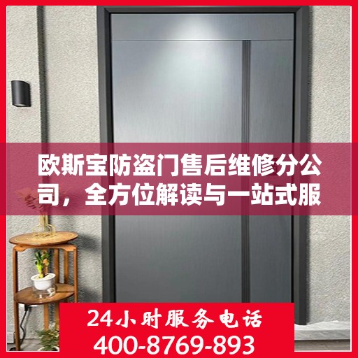 欧斯宝防盗门售后维修分公司，全方位解读与一站式服务体验