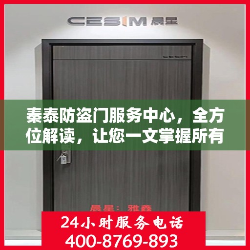 秦泰防盗门服务中心，全方位解读，让您一文掌握所有细节