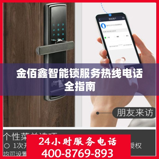 金佰鑫智能锁服务热线电话全指南