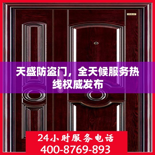 天盛防盗门，全天候服务热线权威发布