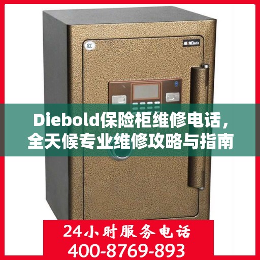 Diebold保险柜维修电话，全天候专业维修攻略与指南