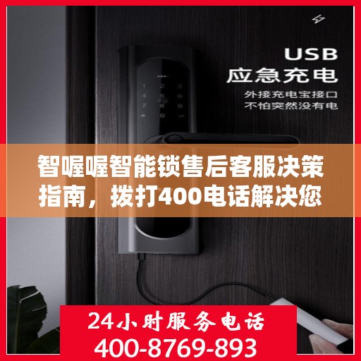 智喔喔智能锁售后客服决策指南，拨打400电话解决您的锁事问题