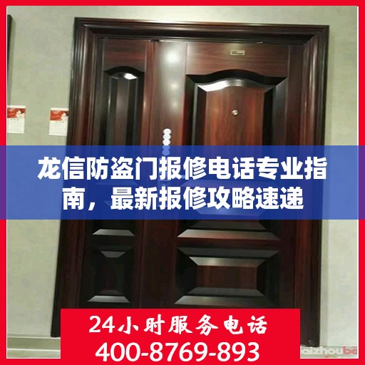 龙信防盗门报修电话专业指南，最新报修攻略速递