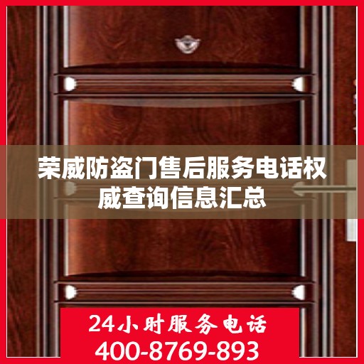 荣威防盗门售后服务电话权威查询信息汇总