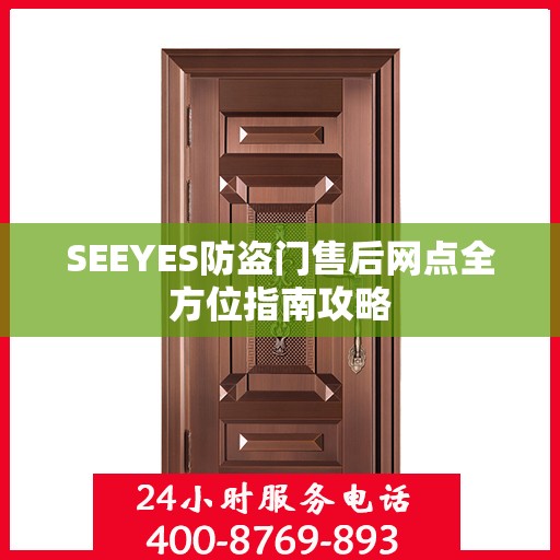 SEEYES防盗门售后网点全方位指南攻略