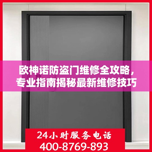 欧神诺防盗门维修全攻略，专业指南揭秘最新维修技巧