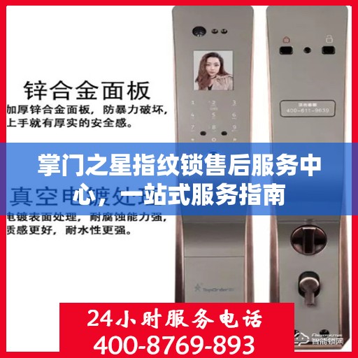 掌门之星指纹锁售后服务中心，一站式服务指南