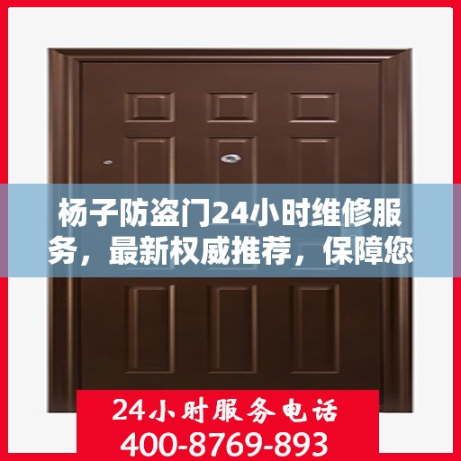 杨子防盗门24小时维修服务，最新权威推荐，保障您的安全无忧