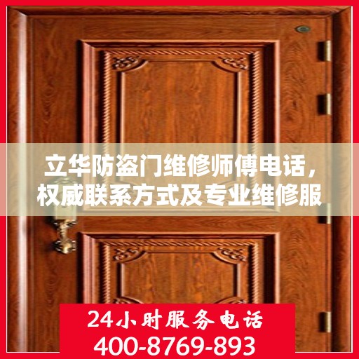立华防盗门维修师傅电话，权威联系方式及专业维修服务指南