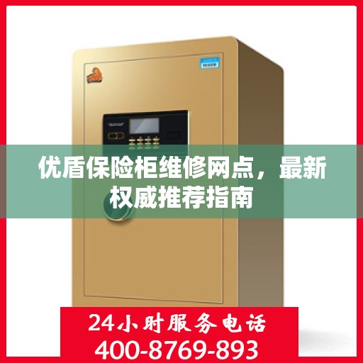 优盾保险柜维修网点，最新权威推荐指南