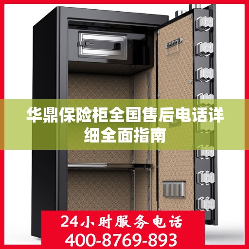 华鼎保险柜全国售后电话详细全面指南