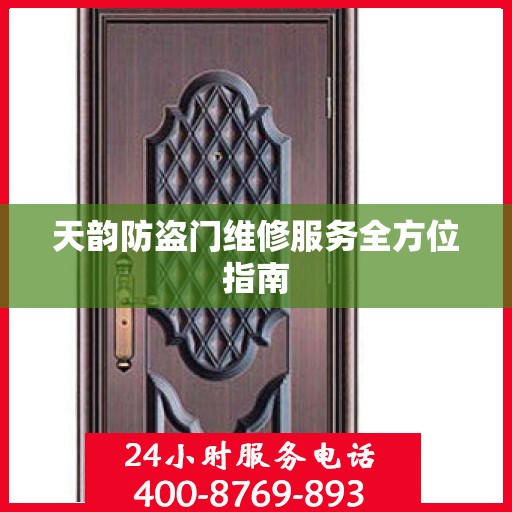 天韵防盗门维修服务全方位指南