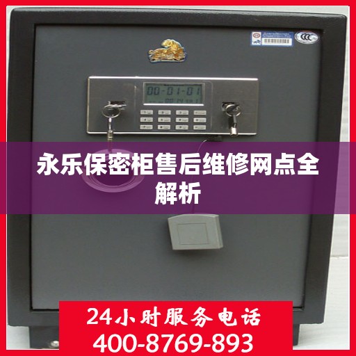 永乐保密柜售后维修网点全解析