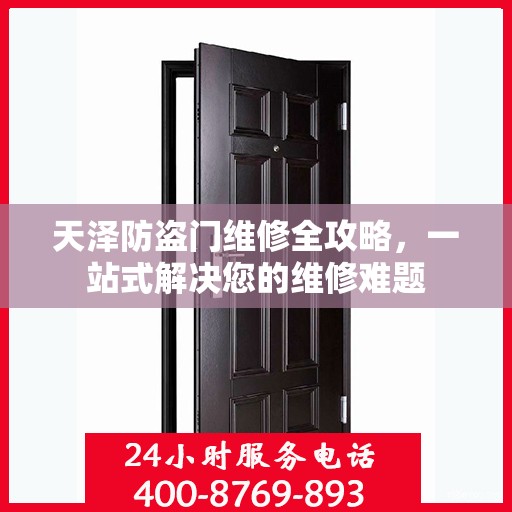 天泽防盗门维修全攻略，一站式解决您的维修难题