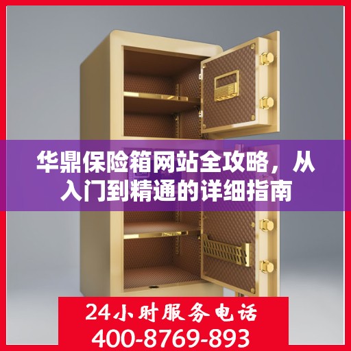 华鼎保险箱网站全攻略，从入门到精通的详细指南