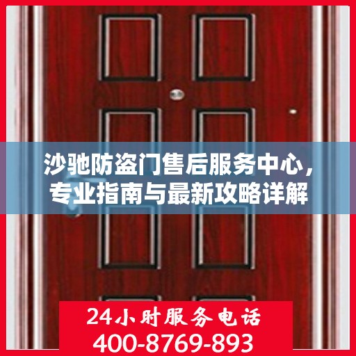 沙驰防盗门售后服务中心，专业指南与最新攻略详解