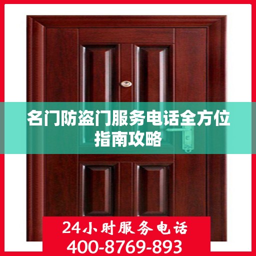 名门防盗门服务电话全方位指南攻略