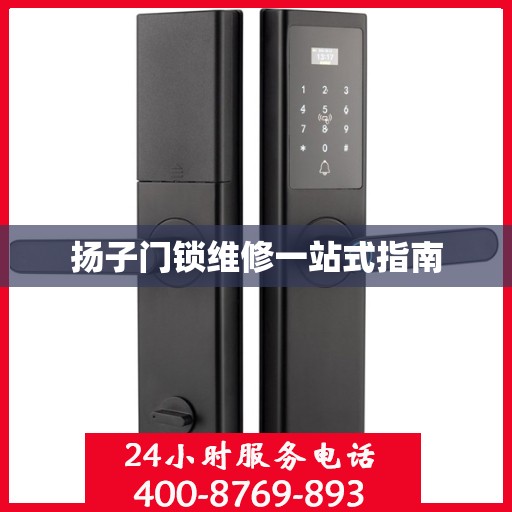 扬子门锁维修一站式指南