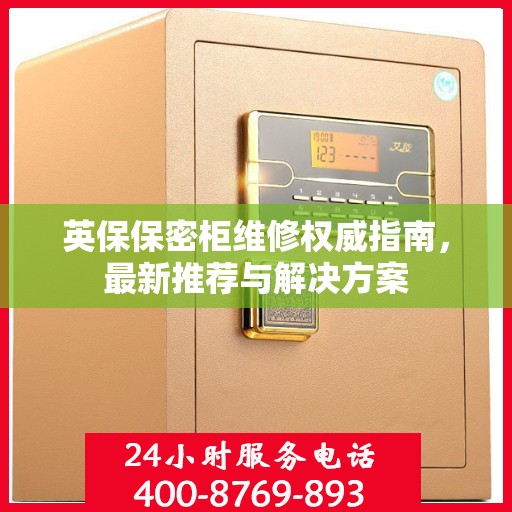 英保保密柜维修权威指南，最新推荐与解决方案
