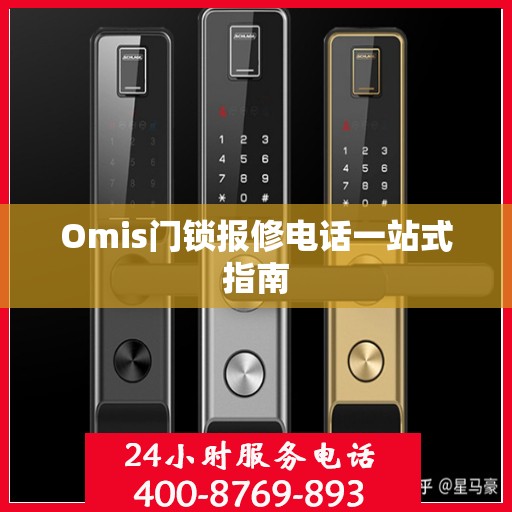 Omis门锁报修电话一站式指南