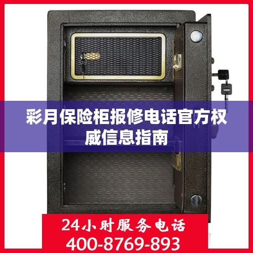 彩月保险柜报修电话官方权威信息指南