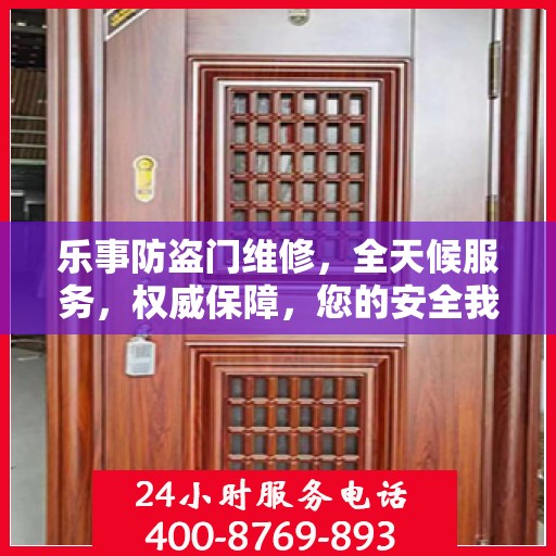 乐事防盗门维修，全天候服务，权威保障，您的安全我们守护