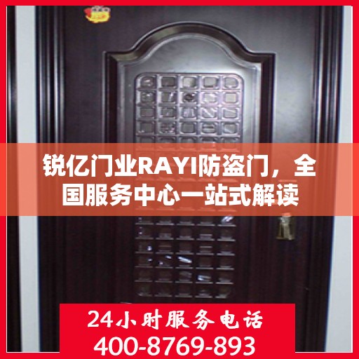 锐亿门业RAYI防盗门，全国服务中心一站式解读