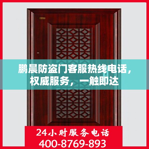 鹏晨防盗门客服热线电话，权威服务，一触即达