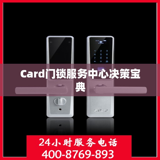 Card门锁服务中心决策宝典