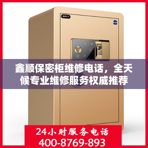 鑫顺保密柜维修电话，全天候专业维修服务权威推荐
