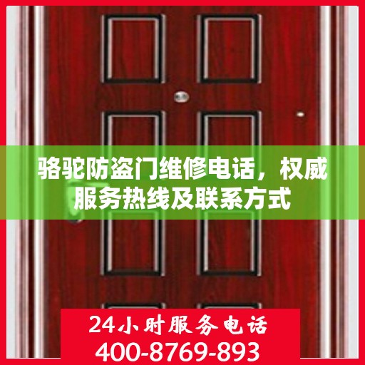 骆驼防盗门维修电话，权威服务热线及联系方式