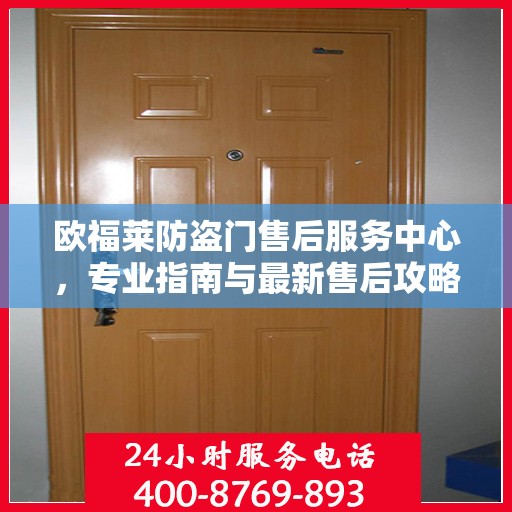 欧福莱防盗门售后服务中心，专业指南与最新售后攻略