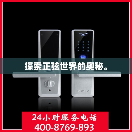 探索正弦世界的奥秘。