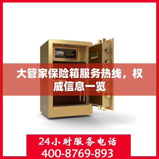 大管家保险箱服务热线，权威信息一览