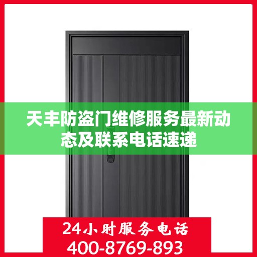 天丰防盗门维修服务最新动态及联系电话速递