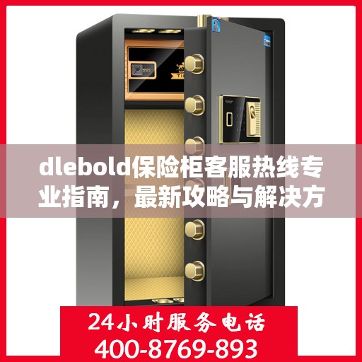 dlebold保险柜客服热线专业指南，最新攻略与解决方案