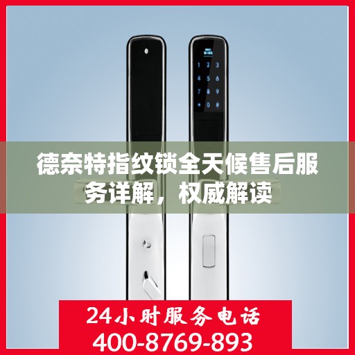 德奈特指纹锁全天候售后服务详解，权威解读
