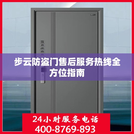 步云防盗门售后服务热线全方位指南