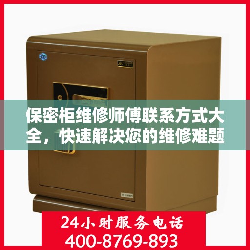 保密柜维修师傅联系方式大全，快速解决您的维修难题