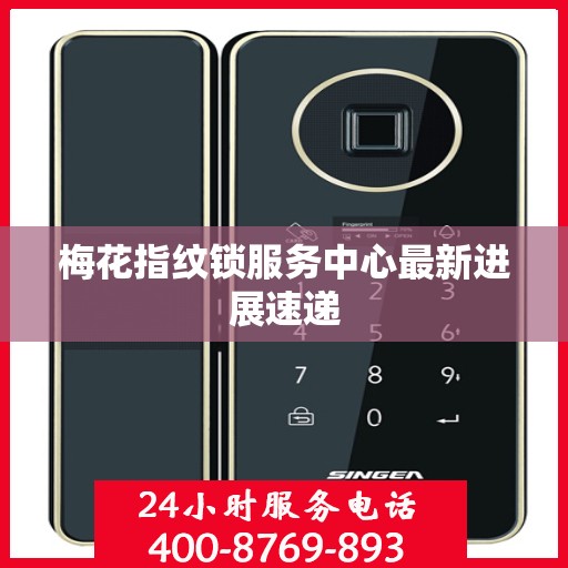 梅花指纹锁服务中心最新进展速递