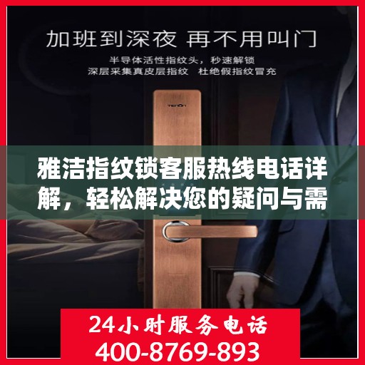 雅洁指纹锁客服热线电话详解，轻松解决您的疑问与需求