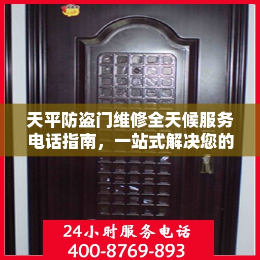 天平防盗门维修全天候服务电话指南，一站式解决您的维修需求