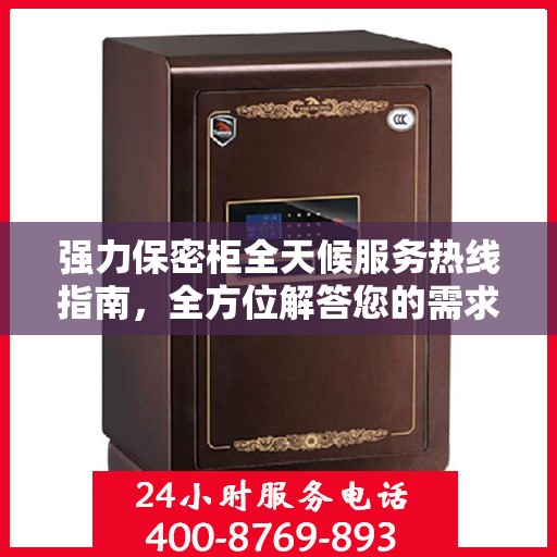 强力保密柜全天候服务热线指南，全方位解答您的需求